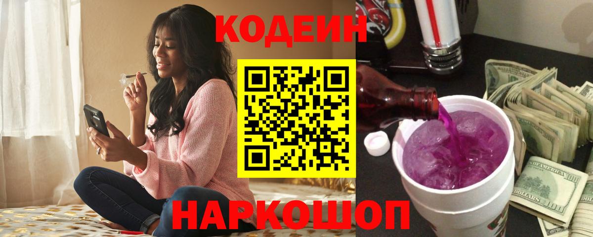 Codein напиток Lean (лин)  Кодеиновый сироп Lean Purple Drank  Зеленогорск  Вход с VPN 