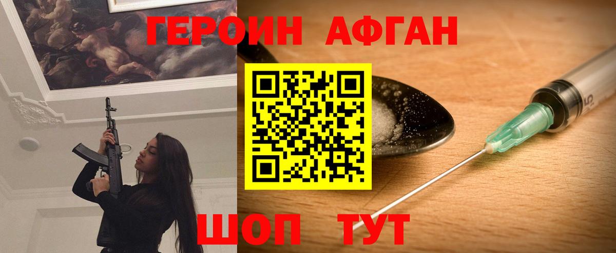 ГЕРОИН афганец Зеленогорск